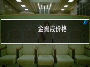 金蟾戒价格