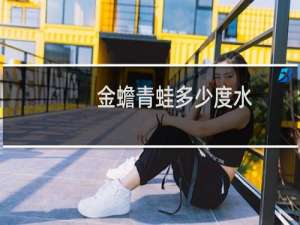 金蟾青蛙多少度水