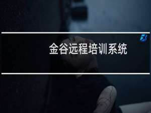 【金谷远程培训系统】免费金谷远程培训系统软件下载
