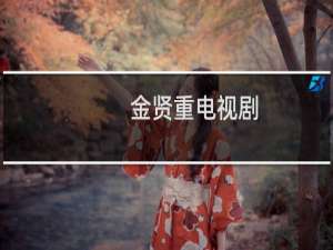 金贤重电视剧