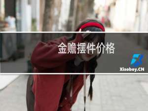 金赡摆件价格