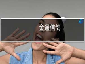 金通信鸽