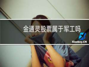 金通灵股票属于军工吗