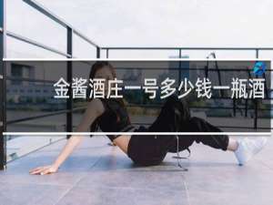 金酱酒庄一号多少钱一瓶酒