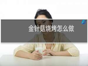 金针菇烧烤怎么做