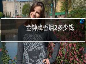 金钟牌香烟2多少钱