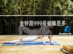 金钟路999号邮编是多少