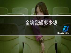 金钧瓷罐多少钱