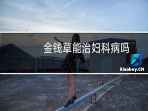 金钱草能治妇科病吗