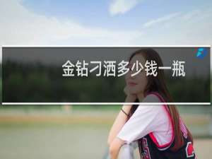 金钻刁洒多少钱一瓶