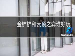 金铲铲和云顶之弈谁好玩