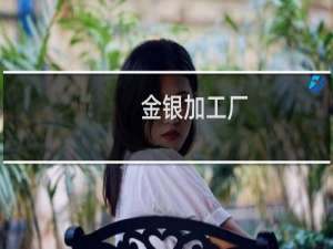 金银加工厂