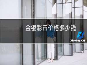 金银彩币价格多少钱