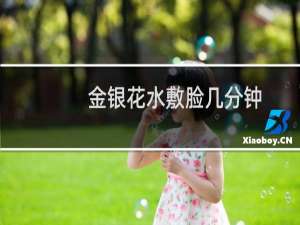 金银花水敷脸几分钟