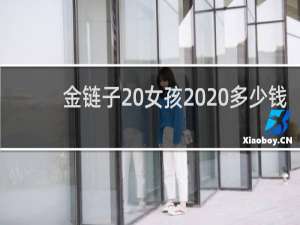 金链子 女孩  多少钱
