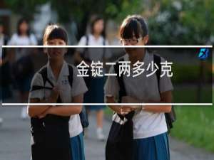 金锭二两多少克
