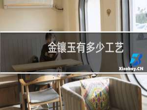 金镶玉有多少工艺