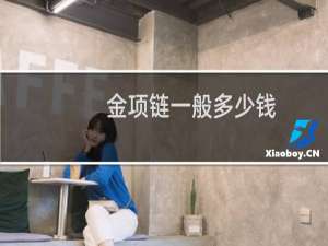 金项链一般多少钱