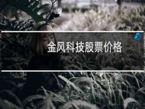 金风科技股票价格