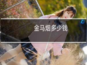 金马烟多少钱