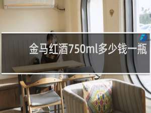 金马红酒750ml多少钱一瓶