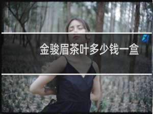 金骏眉茶叶多少钱一盒