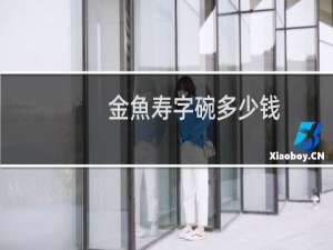 金魚寿字碗多少钱
