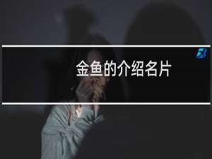 金鱼的介绍名片