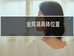 金鸡湖具体位置