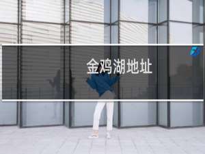 金鸡湖地址