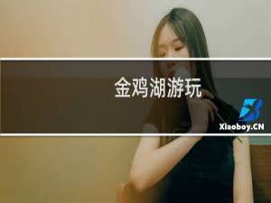 金鸡湖游玩