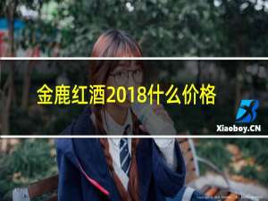 金鹿红酒2018什么价格