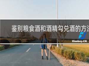 鉴别粮食酒和酒精勾兑酒的方法