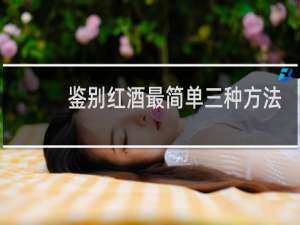 鉴别红酒最简单三种方法