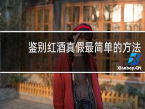鉴别红酒真假最简单的方法