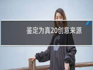 鉴定为真 创意来源：得物鉴别为真什么梗