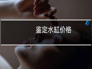 鉴定水缸价格