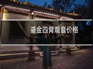 鎏金四臂观音价格