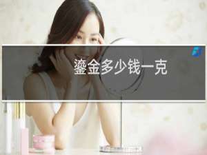 鎏金多少钱一克