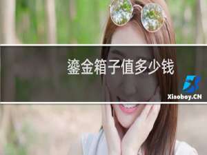 鎏金箱子值多少钱