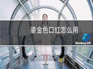 鎏金色口红怎么用