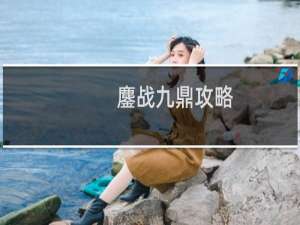 鏖战九鼎攻略