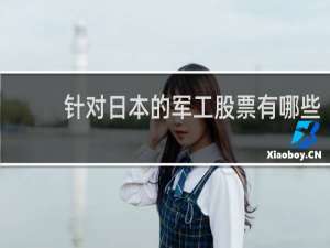 针对日本的军工股票有哪些