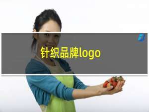 针织品牌logo