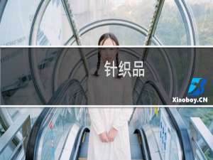 针织品
