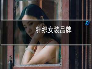 针织女装品牌