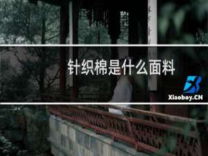 针织棉是什么面料