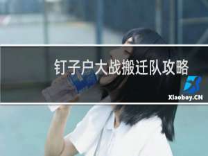 钉子户大战搬迁队攻略