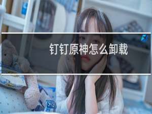 钉钉原神怎么卸载