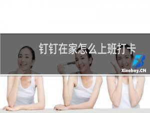 钉钉在家怎么上班打卡